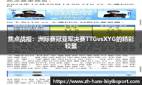 焦点战报：洲际赛冠亚军决赛TTGvsXYG的精彩较量