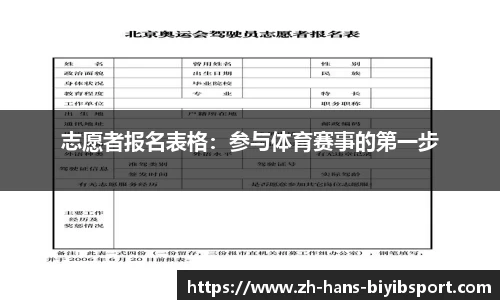 志愿者报名表格：参与体育赛事的第一步