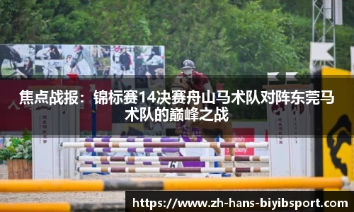 焦点战报:锦标赛14决赛舟山马术队对阵东莞马术队的巅峰之战