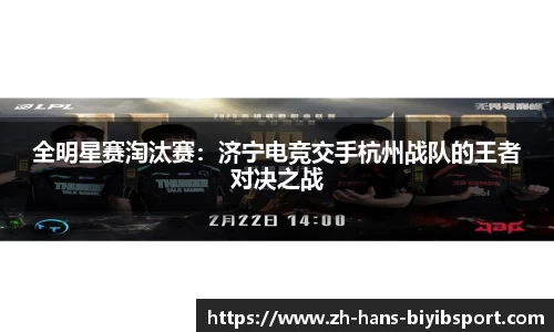 全明星赛淘汰赛：济宁电竞交手杭州战队的王者对决之战