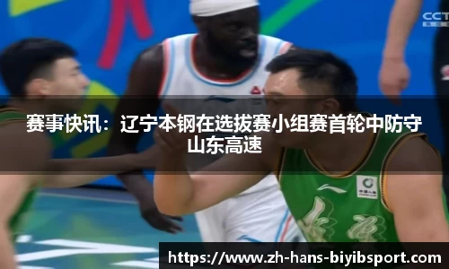 赛事快讯：辽宁本钢在选拔赛小组赛首轮中防守山东高速