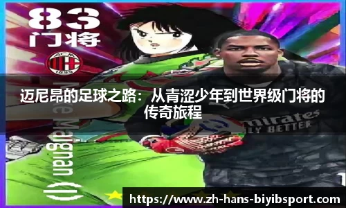 迈尼昂的足球之路：从青涩少年到世界级门将的传奇旅程