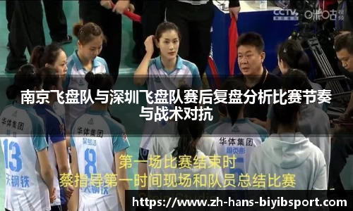 南京飞盘队与深圳飞盘队赛后复盘分析比赛节奏与战术对抗
